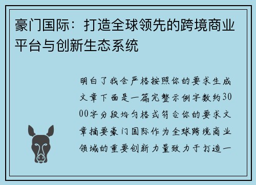 豪门国际:打造全球领先的跨境商业平台与创新生态系统 豪门国际:打造全球领先的跨境商业平台与创新生态系统