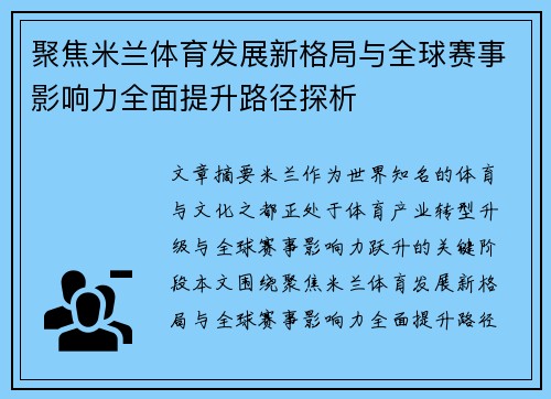 聚焦米兰体育发展新格局与全球赛事影响力全面提升路径探析 聚焦米兰体育发展新格局与全球赛事影响力全面提升路径探析