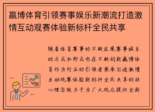 赢博体育引领赛事娱乐新潮流打造激情互动观赛体验新标杆全民共享