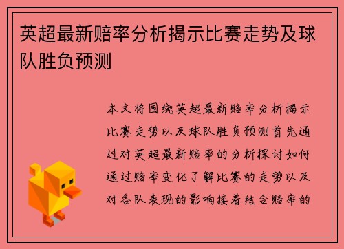 英超最新赔率分析揭示比赛走势及球队胜负预测