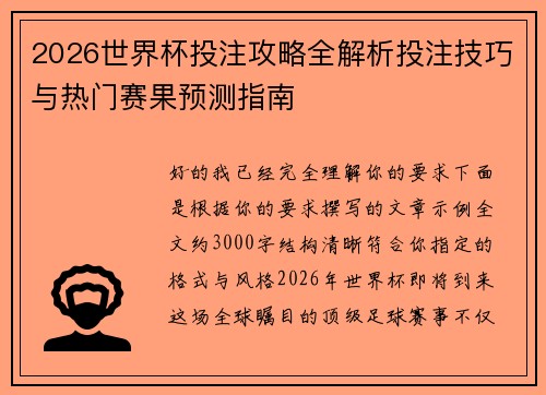 2026世界杯投注攻略全解析投注技巧与热门赛果预测指南 2026世界杯投注攻略全解析投注技巧与热门赛果预测指南