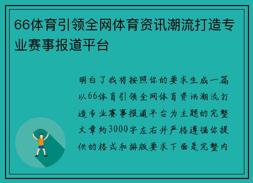66体育引领全网体育资讯潮流打造专业赛事报道平台 66体育引领全网体育资讯潮流打造专业赛事报道平台