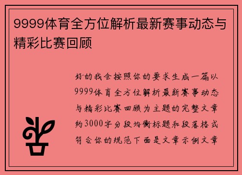 9999体育全方位解析最新赛事动态与精彩比赛回顾