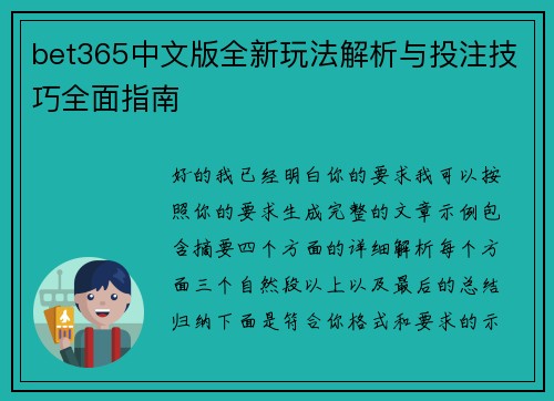 bet365中文版全新玩法解析与投注技巧全面指南