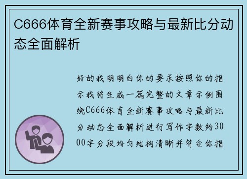 C666体育全新赛事攻略与最新比分动态全面解析
