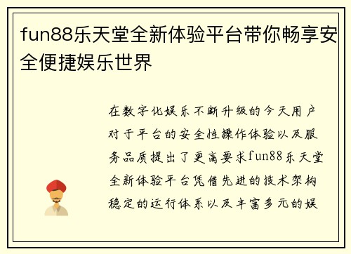 fun88乐天堂全新体验平台带你畅享安全便捷娱乐世界 fun88乐天堂全新体验平台带你畅享安全便捷娱乐世界