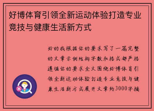 好博体育引领全新运动体验打造专业竞技与健康生活新方式 好博体育引领全新运动体验打造专业竞技与健康生活新方式