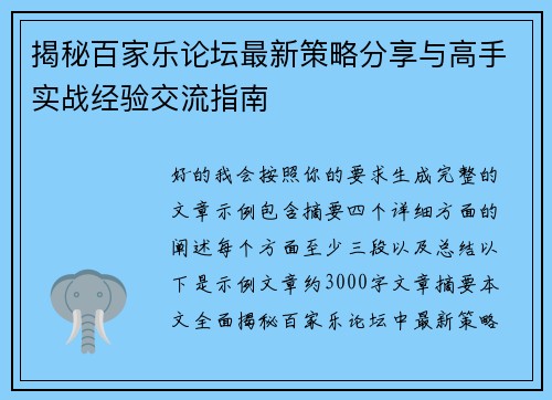 揭秘百家乐论坛最新策略分享与高手实战经验交流指南