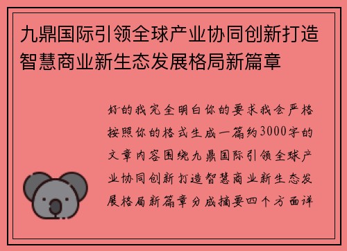 九鼎国际引领全球产业协同创新打造智慧商业新生态发展格局新篇章 九鼎国际引领全球产业协同创新打造智慧商业新生态发展格局新篇章