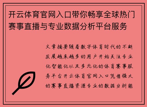 开云体育官网入口带你畅享全球热门赛事直播与专业数据分析平台服务 开云体育官网入口带你畅享全球热门赛事直播与专业数据分析平台服务