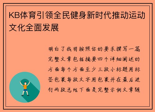 KB体育引领全民健身新时代推动运动文化全面发展 KB体育引领全民健身新时代推动运动文化全面发展