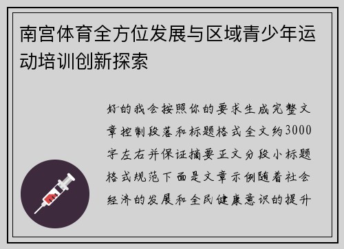 南宫体育全方位发展与区域青少年运动培训创新探索