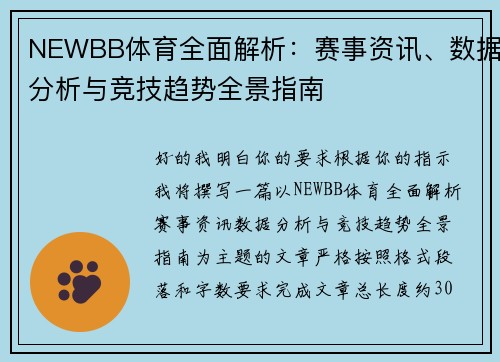 NEWBB体育全面解析:赛事资讯、数据分析与竞技趋势全景指南 NEWBB体育全面解析:赛事资讯、数据分析与竞技趋势全景指南