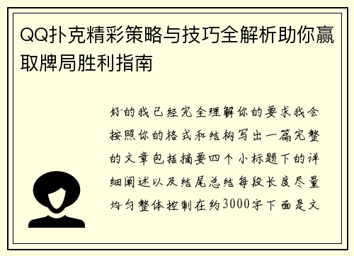 QQ扑克精彩策略与技巧全解析助你赢取牌局胜利指南 QQ扑克精彩策略与技巧全解析助你赢取牌局胜利指南