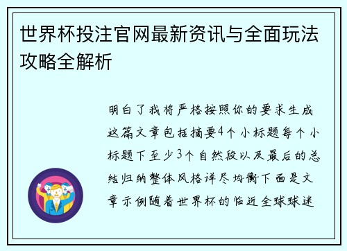 世界杯投注官网最新资讯与全面玩法攻略全解析
