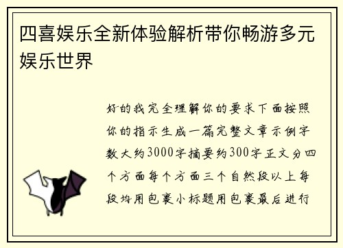四喜娱乐全新体验解析带你畅游多元娱乐世界