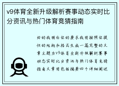 v9体育全新升级解析赛事动态实时比分资讯与热门体育竞猜指南 v9体育全新升级解析赛事动态实时比分资讯与热门体育竞猜指南