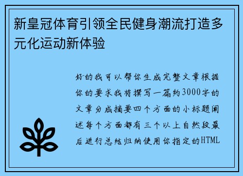 新皇冠体育引领全民健身潮流打造多元化运动新体验