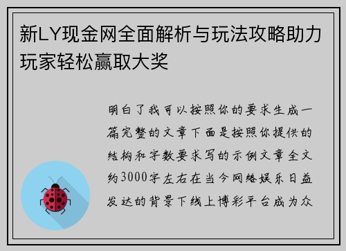 新LY现金网全面解析与玩法攻略助力玩家轻松赢取大奖