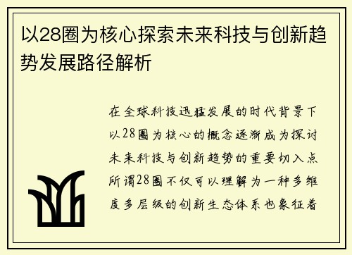 以28圈为核心探索未来科技与创新趋势发展路径解析