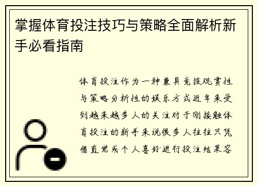 掌握体育投注技巧与策略全面解析新手必看指南