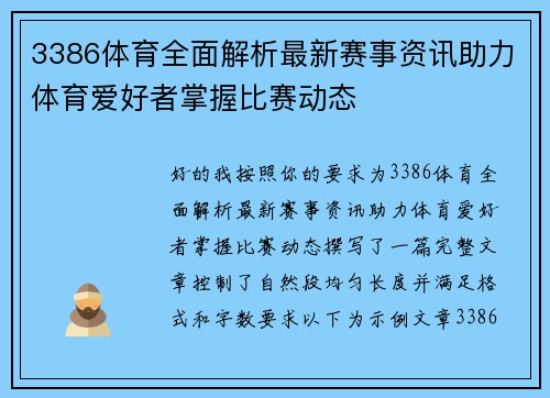 3386体育全面解析最新赛事资讯助力体育爱好者掌握比赛动态