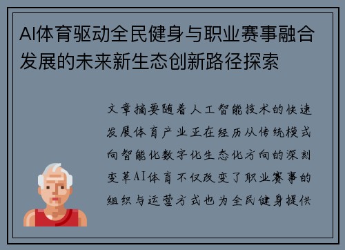 AI体育驱动全民健身与职业赛事融合发展的未来新生态创新路径探索 AI体育驱动全民健身与职业赛事融合发展的未来新生态创新路径探索