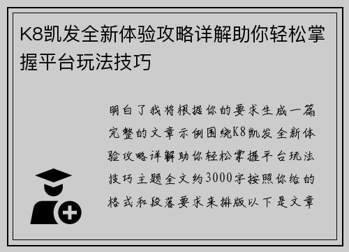 K8凯发全新体验攻略详解助你轻松掌握平台玩法技巧 K8凯发全新体验攻略详解助你轻松掌握平台玩法技巧