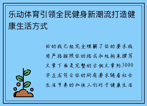 乐动体育引领全民健身新潮流打造健康生活方式 乐动体育引领全民健身新潮流打造健康生活方式