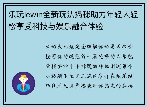 乐玩lewin全新玩法揭秘助力年轻人轻松享受科技与娱乐融合体验