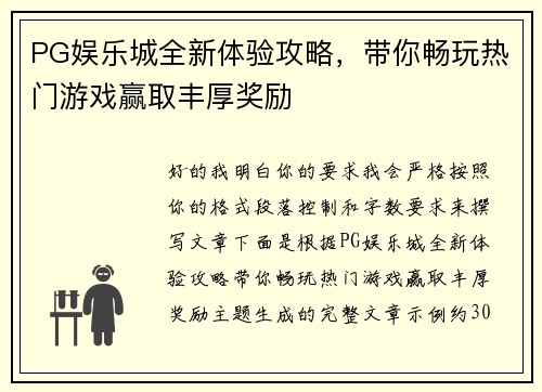 PG娱乐城全新体验攻略，带你畅玩热门游戏赢取丰厚奖励