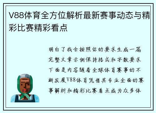 V88体育全方位解析最新赛事动态与精彩比赛精彩看点