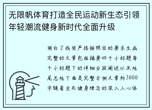 无限帆体育打造全民运动新生态引领年轻潮流健身新时代全面升级 无限帆体育打造全民运动新生态引领年轻潮流健身新时代全面升级