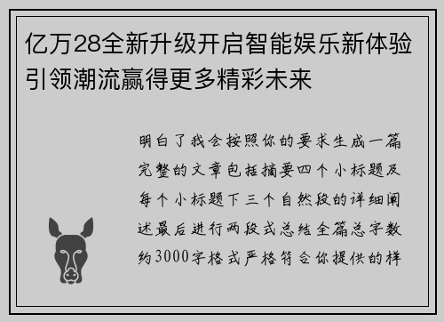 亿万28全新升级开启智能娱乐新体验引领潮流赢得更多精彩未来 亿万28全新升级开启智能娱乐新体验引领潮流赢得更多精彩未来