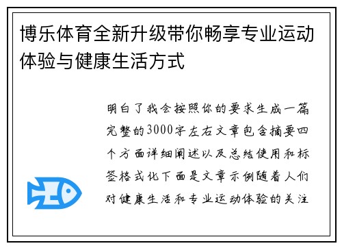 博乐体育全新升级带你畅享专业运动体验与健康生活方式