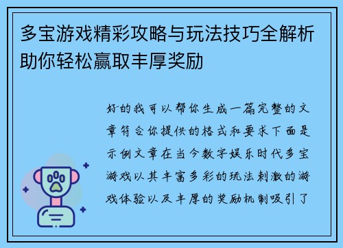 多宝游戏精彩攻略与玩法技巧全解析助你轻松赢取丰厚奖励