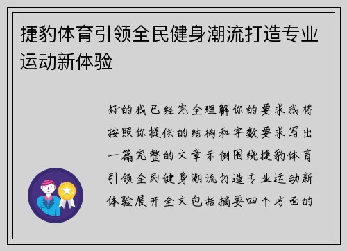 捷豹体育引领全民健身潮流打造专业运动新体验 捷豹体育引领全民健身潮流打造专业运动新体验