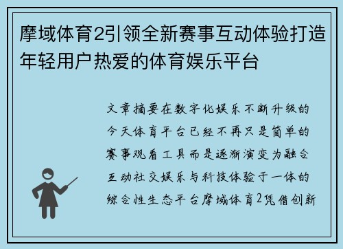 摩域体育2引领全新赛事互动体验打造年轻用户热爱的体育娱乐平台