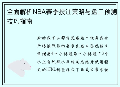 全面解析NBA赛季投注策略与盘口预测技巧指南 全面解析NBA赛季投注策略与盘口预测技巧指南
