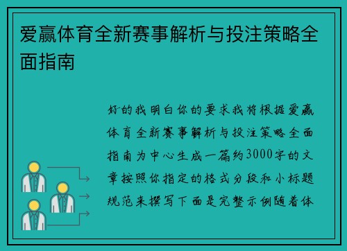 爱赢体育全新赛事解析与投注策略全面指南