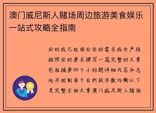 澳门威尼斯人赌场周边旅游美食娱乐一站式攻略全指南 澳门威尼斯人赌场周边旅游美食娱乐一站式攻略全指南