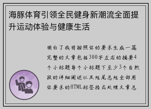 海豚体育引领全民健身新潮流全面提升运动体验与健康生活 海豚体育引领全民健身新潮流全面提升运动体验与健康生活