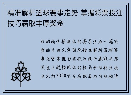 精准解析篮球赛事走势 掌握彩票投注技巧赢取丰厚奖金 精准解析篮球赛事走势 掌握彩票投注技巧赢取丰厚奖金
