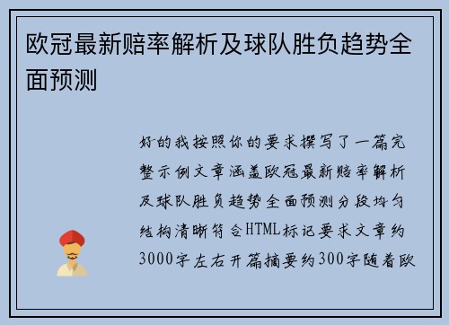 欧冠最新赔率解析及球队胜负趋势全面预测