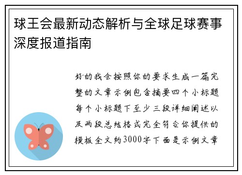 球王会最新动态解析与全球足球赛事深度报道指南 球王会最新动态解析与全球足球赛事深度报道指南