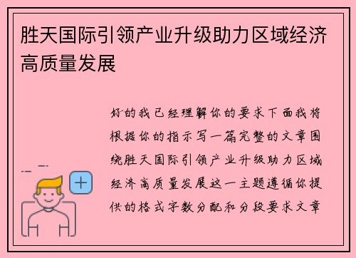 胜天国际引领产业升级助力区域经济高质量发展 胜天国际引领产业升级助力区域经济高质量发展