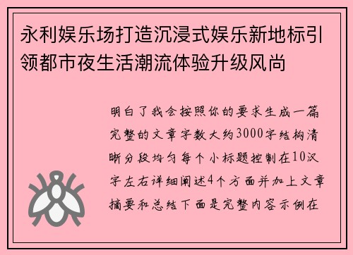 永利娱乐场打造沉浸式娱乐新地标引领都市夜生活潮流体验升级风尚 永利娱乐场打造沉浸式娱乐新地标引领都市夜生活潮流体验升级风尚
