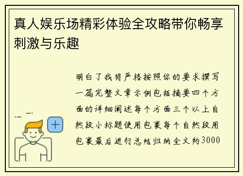 真人娱乐场精彩体验全攻略带你畅享刺激与乐趣 真人娱乐场精彩体验全攻略带你畅享刺激与乐趣