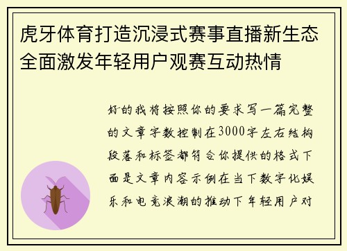 虎牙体育打造沉浸式赛事直播新生态全面激发年轻用户观赛互动热情 虎牙体育打造沉浸式赛事直播新生态全面激发年轻用户观赛互动热情