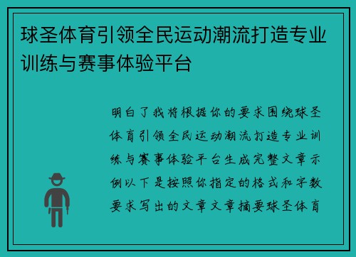 球圣体育引领全民运动潮流打造专业训练与赛事体验平台